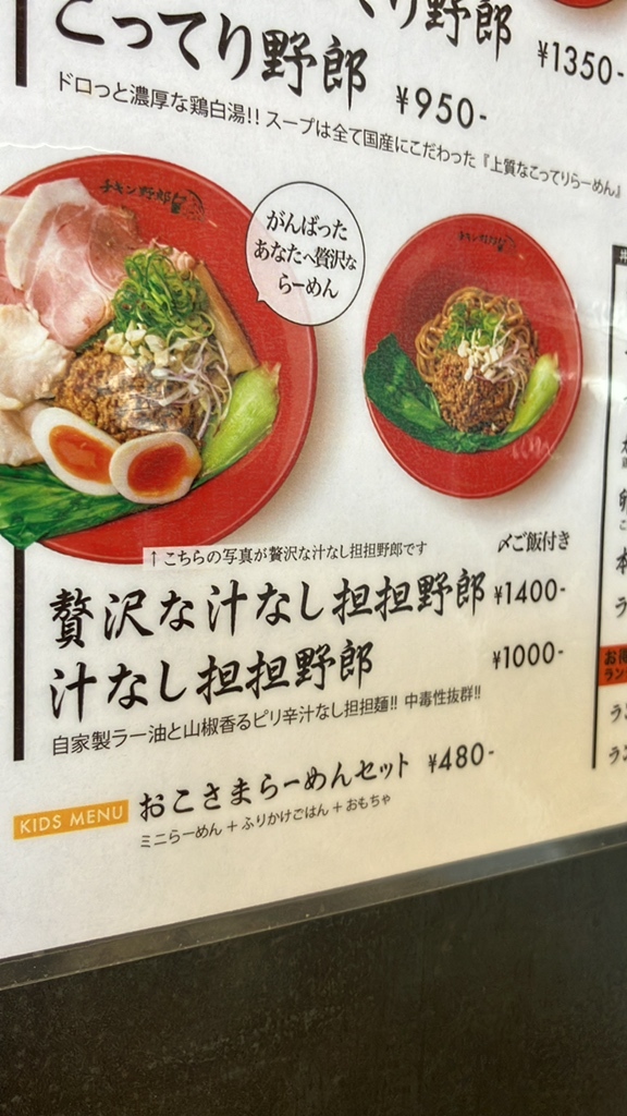 メニュー写真 : らーめん チキン野郎 近江八幡店 - 近江八幡/ラーメン