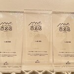 らぁ麺 飛鶏 - 百名店の楯はトイレに