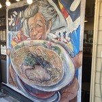 博多ラーメン ガツン 扇橋店 - 