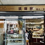 正宗洪瑞珍餅店 - 