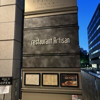 レストラン アルティザン（restaurant Artisan） - 