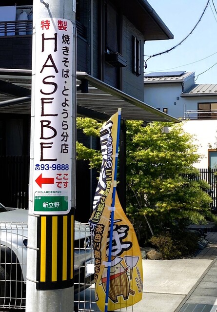 石巻焼きそば専門店 ハセベ（石巻焼きそば専門店 HASEBE） - 石巻あゆみ野（焼きそば）の写真