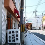 Katayama Fuugetsudou - 道端の看板