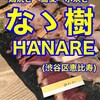 なゝ樹 HANARE