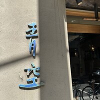 自家製粉石臼挽きうどん 青空blue 本店 - 