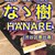 なゝ樹 HANARE - その他写真:YouTubeサムネイル