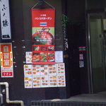 Bankokugaden - 唐沢第２ビル入口にお店の看板