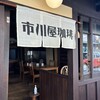 市川屋珈琲