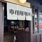 市川屋珈琲 - 