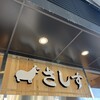 すし酒場 さしす ソコラ塚口クロス店