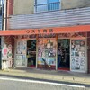 ウスヤ精肉店