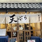 天ぷらすずき - 