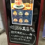 姫路氷菓店 - 