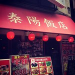 泰陽飯店 - 