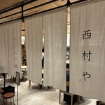 西村や - 