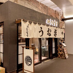 炭焼 うな富士 有楽町店 - 