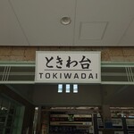 Makudonarudo - 嘗ての旧舎を想わせる新駅舎。