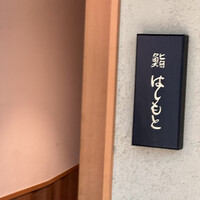 鮨 はしもと - 