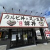 カルビ丼とスン豆腐専門店 韓丼 山形あかねヶ丘店