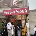 ぎょうざの店 ひょうたん - 