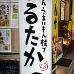 やきとんうまいもん横丁 まるたか - 