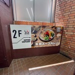 札幌スープカレー絲 - 外観