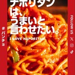 スパゲッティーのパンチョ プレナ幕張店 - 