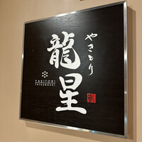 名古屋コーチン 堀江 - 