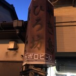 ひろ坊 - 看板