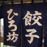 ひろ坊 - のれん