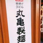 丸亀製麺 伊勢崎店 - sign