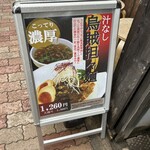 麺屋 ねむ瑠 - 