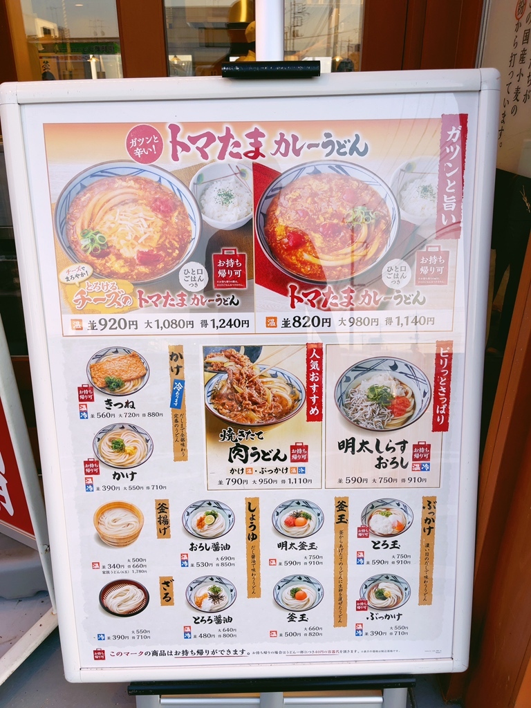 丸亀 製 麺 伊勢崎