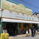 西川食品 二葉屋 - 