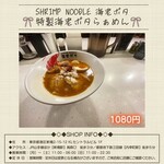 SHRIMP NOODLE 海老ポタ - 