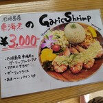 Ishigkijima garlic shrimp - 