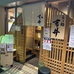 らぁ麺 吉井 - 店舗外観
