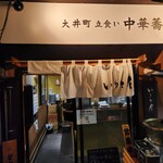 大井町 立食い中華蕎麦 いりこ屋 - 店舗外観