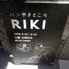 パンやきどころ RIKI