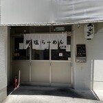 鯛塩ラーメン 堂の浦 - 