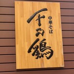 Chuuka Soba Sen No Tori - 