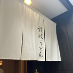 Nihombashi Sanuki Udon Hoshino - 