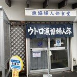 ウトロ漁協婦人部食堂 - 