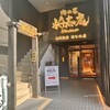 肉の匠 将泰庵 船橋駅前 はなれ店