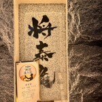 肉の匠 将泰庵 - 