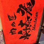 肉の匠 将泰庵 - 