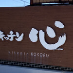 Kicchin Kokoro - 