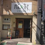 ビストロ酒場 服部 - 店頭