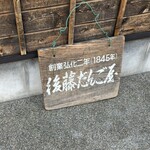 後藤だんご屋 - 