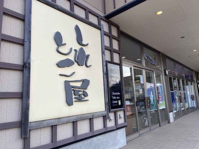野尻正武商店 斜里工房しれとこ屋営業所 - 知床斜里（その他）の写真